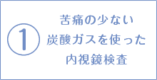 苦痛の少ない炭酸ガスを使った内視鏡検査