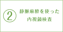 静脈麻酔を使った内視鏡検査