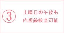 土曜日の午後も内視鏡検査可能