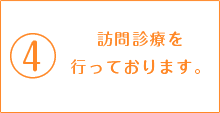 訪問診療を行っております