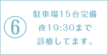 夜19:30まで診療