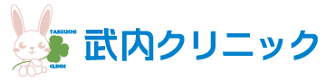 奈良 王寺町 武内クリニック｜静脈麻酔 大腸内視鏡検査 内科 胃腸科 整形外科