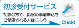 初診予約サービス
