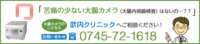 苦痛の少ない大腸カメラなら武内クリニックへお問い合わせください。TEL:0745-72-1618