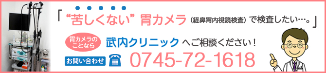 苦しくない胃カメラなら武内クリニックへお問い合わせください。TEL:0745-72-1618