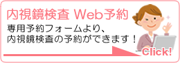 内視鏡web予約